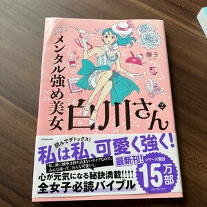 メンタル強め美女白川さん　２ （ＭＦ　ｃｏｍｉｃ　ｅｓｓａｙ） 獅子／著