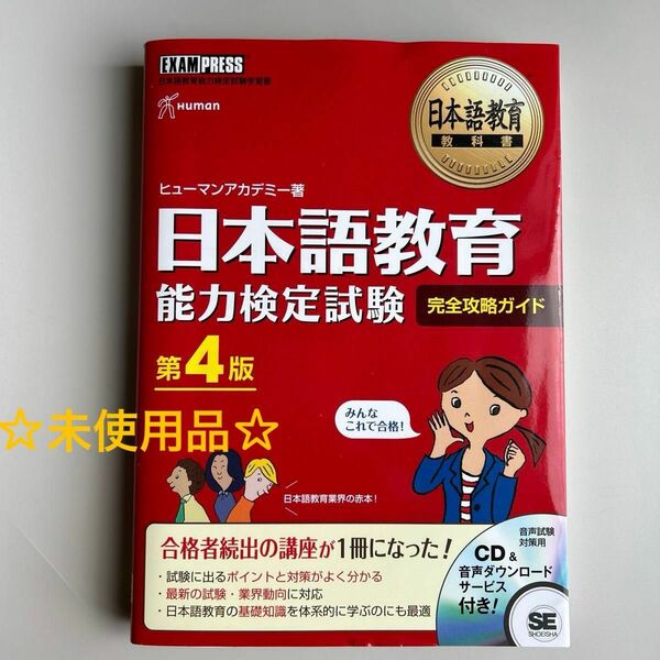 日本語教育能力検定試験完全攻略ガイド　日本語教育能力検定試験学習書 （日本語教育教科書） （第４版） ヒューマンアカデミー／著