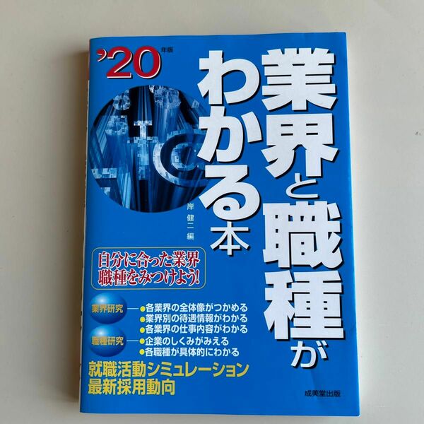 業界と職種がわかる本　自分に合った業界・職種をみつけよう！　’２０年版 岸健二／編