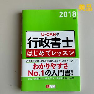 Ｕ－ＣＡＮの行政書士はじめてレッスン　２０１８年版 （Ｕ－ＣＡＮの） ユーキャン行政書士試験研究会／編