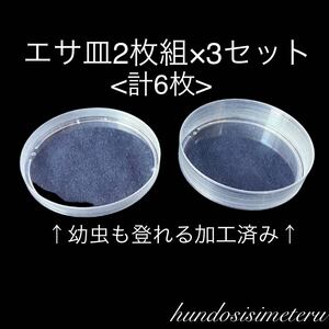 エサ皿2枚組×3セット　計6枚　スズムシ、コオロギ、デュビア、ワラジムシ、ダンゴムシなどに