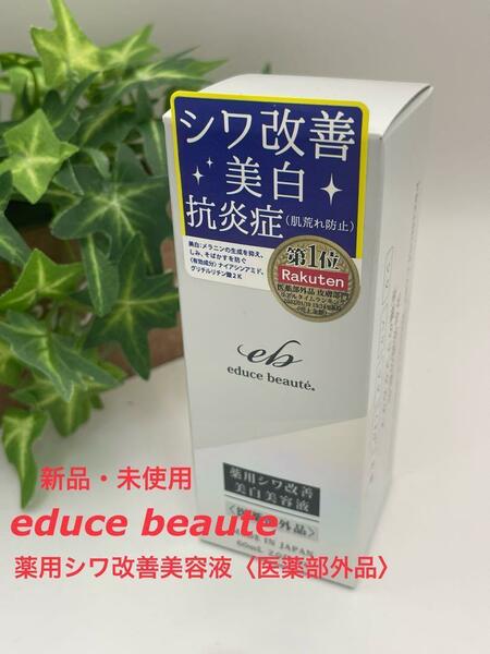 educe beaute エデュースボーテ シワ改善 美容液 美白 60ml