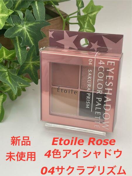 Etoile Rose エトワルローズ 4色アイシャドウ 04サクラプリズム