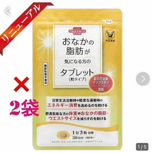 大正製薬【2袋セット】【2ヶ月分】おなかの脂肪が気になる方のタブレット(粒タイプ) 各袋90粒合計180粒　機能性表示食品