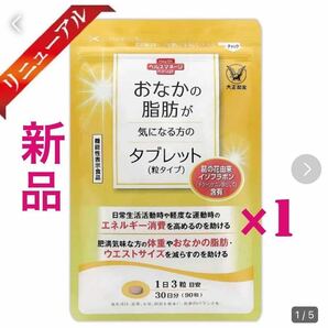 大正製薬【1袋】おなかの脂肪が気になる方のタブレット各袋90粒 【機能性表示食品】の画像1