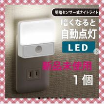 LED明暗センサーLED明暗センサー式　ナイトライト暗くなると自動点灯　1個_画像1