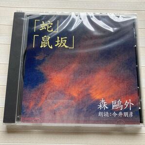 CD 森鴎外 「蛇／鼠坂」 朗読: 今井朋彦の画像1