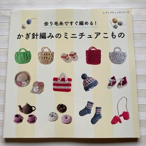 ○ 余り毛糸ですぐ編める！ かぎ針編みのミニチュアこもの　バッグ バスケット 帽子 靴 ドーナッツ マカロン ガーデニング　（ままごと）