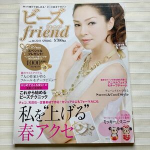 Φ ビーズ friend (フレンド) 2011年 04月号　表紙:川原亜矢子　マトリョーシカのミッキー&ミニー　アニマルフェィス　うさぎのおひな様