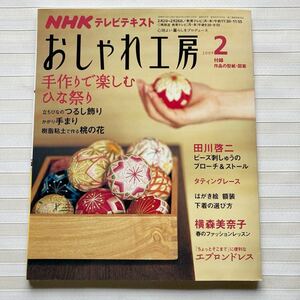 おしゃれ工房2009/2 *(内藤乃武子) 立ちびなつるし飾り*かがり手まり*樹脂粘土 桃の花 *タティングレース*刺しゅうのきほん □型紙未使用□