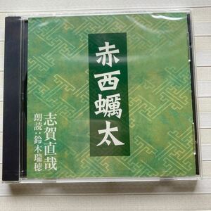 CD 志賀直哉 「赤西蠣太」（あかにし かきた） 朗読 鈴木瑞穂