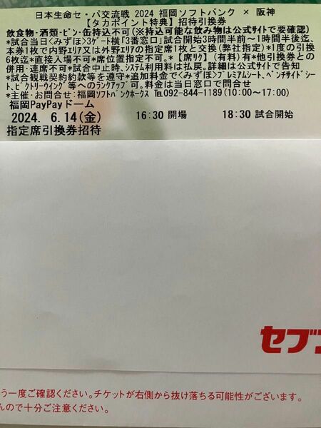6月14日　金曜日　福岡ソフトバンクホ－クスvs阪神タイガース　指定席引換券　1枚