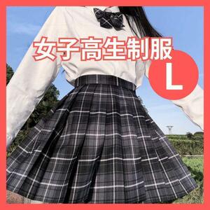 制服 L 高校 スカート 女子高生 リボン付き コスプレ 高校制服
