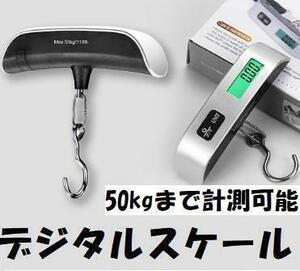 デジタルスケール 荷物測り 50kgまで ラゲッジスケール チェッカー 計測