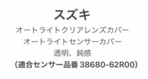 スズキ車用 オートライトクリアレンズカバー オートライトセンサーカバー 透明、鈍感（62R00）_画像1