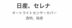 日産、セレナC28 C27専用、オートライトセンサーカバー、鈍感、透明