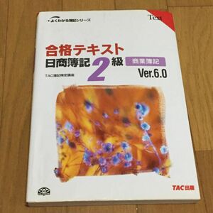 日商簿記 2級 合格テキスト 商業簿記 Ver.6.0 TAC出版