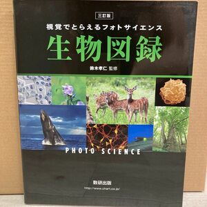 視覚でとらえるフォトサイエンス生物図録 （視覚でとらえるフォトサイエンス） （３訂版） 鈴木孝仁／監修　数研出版編集部／編