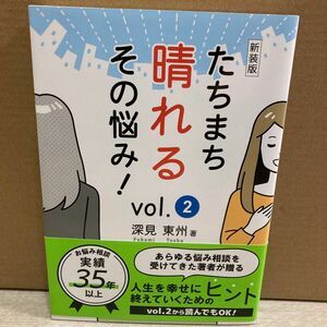 たちまち晴れるその悩み！　ｖｏｌ．２　新装版 深見東州／著