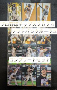 プロ野球チップス2024 福岡ソフトバンクホークス コンプリートセット