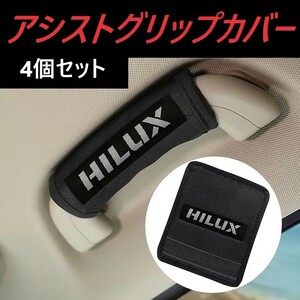 ◆ハイラックス◆アシストグリップ◆カバー◆4個◆インテリア◆HILUX◆603