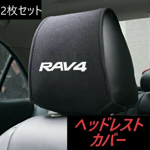 ◆RAV4◆ヘッドレストカバー◆2枚セット◆ポケット付◆クッション◆616