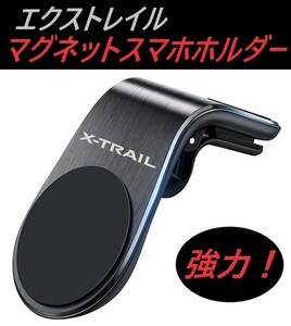 ◆エクストレイル◆スマホホルダー◆マグネットタイプ◆強力◆ブラック◆磁石◆356