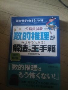 公務員試験 数的推理がみるみる分かる!解法の玉手箱