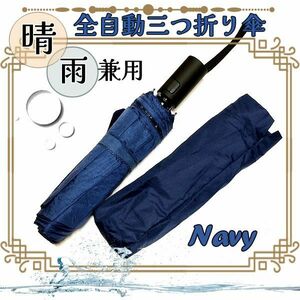 KS490-1 晴雨兼用 折りたたみ傘 折り畳み傘 自動開閉 98cm レディース メンズ 男女兼用 UVカット 日傘 ネイビー