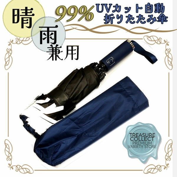 KS730-1 晴雨兼用 折りたたみ傘 自動開閉 106cm レディース メンズ 男女兼用 UVカット 撥水加工 ネイビー 紺