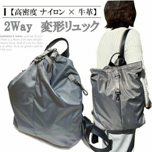 333-G 新品 高密度ナイロン×本革 2way 変形リュック グレー 大容量 多機能 カジュアル 男女兼用 レディース メンズ