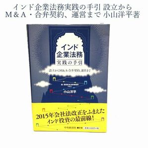 インド企業法務実践の手引　設立からＭ＆Ａ・合弁契約、運営まで 小山洋平著 ビジネス本