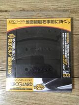 30814YAO400 送料無料 シルクブレイズ エアロガード ブラック 黒 エアロパーツ 傷つき防止 取付簡単衝撃緩和材 SILK BLAZE 長期保管品 新品_画像1