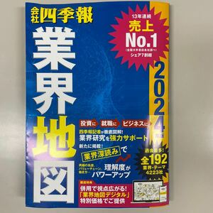 会社四季報　業界地図　2024年版