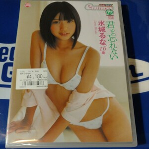 水城るな　君を忘れない　正規品未開封DVD