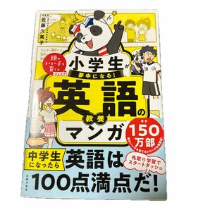 小学生が夢中になる！英語の教養マンガ （頭のいい子を育てるジュニア） 佐藤久美子／総監修　主婦の友社／編