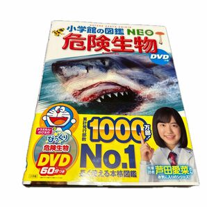 小学館の図鑑NEO 危険生物 DVDなし