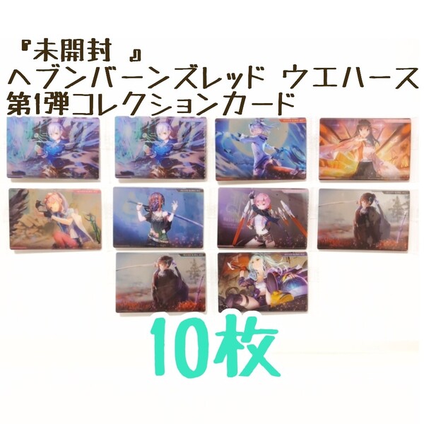 『パッケージ未開封』 ヘブンバーンズレッド ウエハース 第1弾コレクションカード 10枚/ヘブバン/食玩/トレカ
