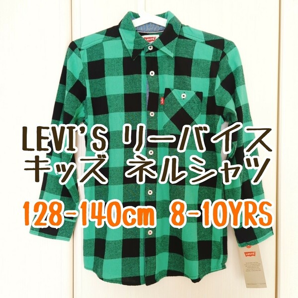 LEVI'S リーバイス キッズ 長袖 ネルシャツ Sサイズ(128~140cm)/チェック/こども/子ども