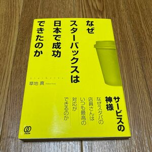 なぜスターバックスは日本で成功できたのか 草地真／著