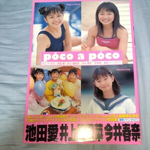 【13歳トリオ！】 井上優里菜　池田愛　今井春奈 写真集「ポコ・ア・ポコ」2002年発売　スク水・ブルマ・ビキニ・制服　p1515