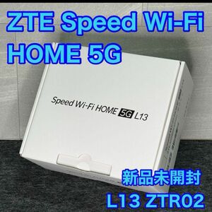 新品ZTE Speed Wi-Fi HOME 5G L13 ZTR02 ホワイト
