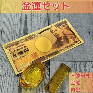 金運・開運　3点セット　８億円札/宝船/黄金