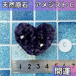 【開運　恋愛運】アメジスト 原石 天然石 紫水晶 ハート形　C