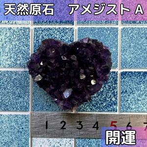 【開運　恋愛運】アメジスト 原石 天然石 紫水晶 ハート形　A