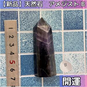 【開運】アメジスト 天然石 紫水晶 六角柱パワーストーン　B