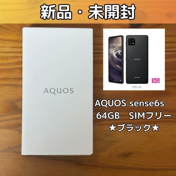 【新品未開封】AQUOS sense6s 5G ブラック SIMフリー