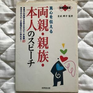 結婚披露宴　真心を伝える　両親・親族・本人のスピーチ