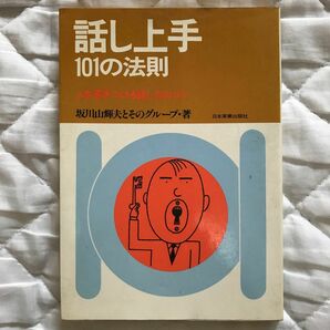 話し上手101の法則　人を惹きつける話し方のコツ　坂上山輝夫とそのグループ・著　日本実業出版社