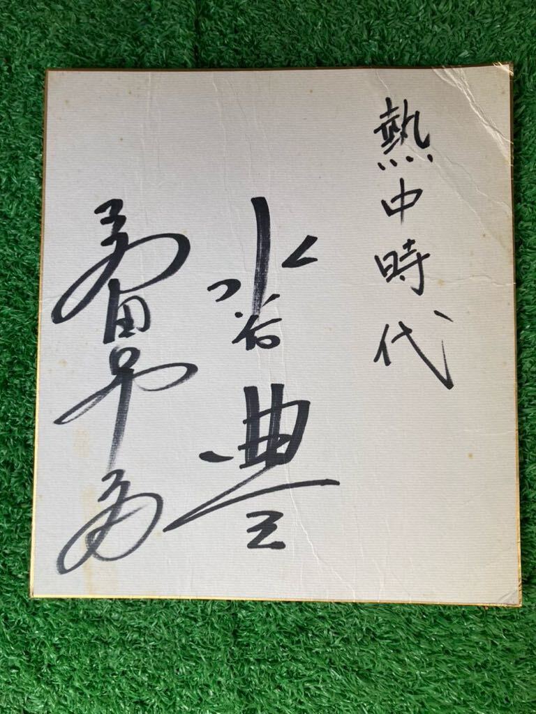 Yutaka Mizutani Autographed Shikishi Enthusiasm Era Showa Retro, art, entertainment, Idol, entertainer, others